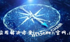 imToken官网|安全简易的数字钱包|区块链应用解决