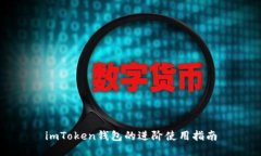 imToken钱包的进阶使用指南