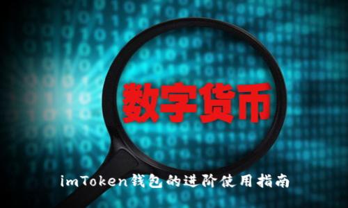 imToken钱包的进阶使用指南