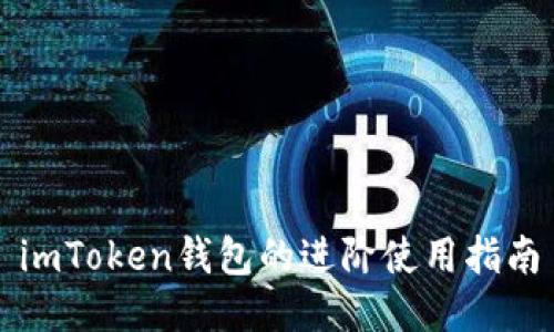 imToken钱包的进阶使用指南