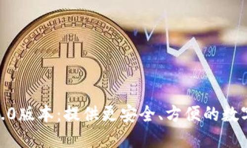 imtoken钱包2.0版本：提供更安全、方便的数字资产管理方式