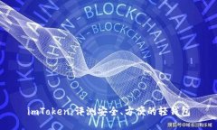 imToken：评测安全、方便的轻钱包