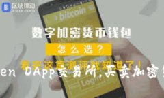 使用imToken DApp交易所，买卖加密货币更简单