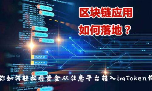 教你如何轻松将资金从任意平台转入imToken钱包