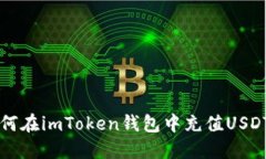 如何在imToken钱包中充值USDT币
