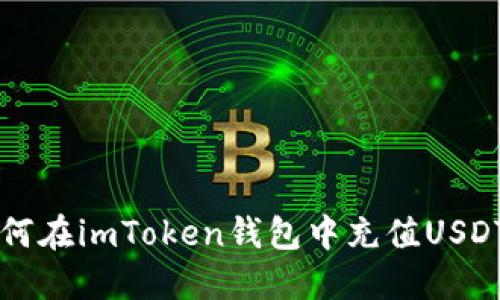 如何在imToken钱包中充值USDT币