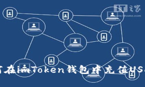 如何在imToken钱包中充值USDT币