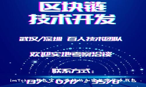 imToken钱包官网：最好的加密数字货币钱包