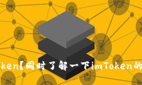 如何安装imToken?同时了解一下imToken的特点和安全性