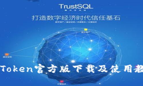 imToken官方版下载及使用教程