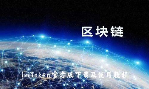 imToken官方版下载及使用教程