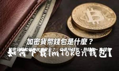如何下载imToken钱包？