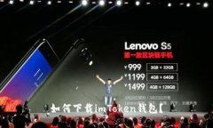 如何下载imToken钱包？