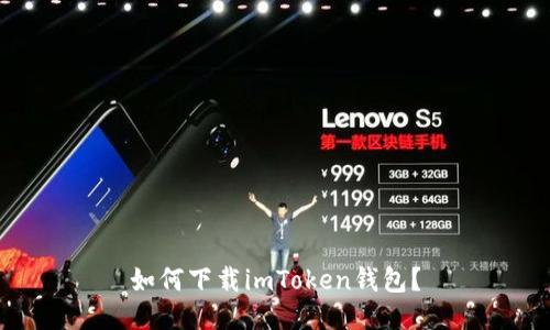 如何下载imToken钱包？