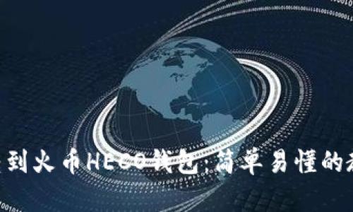 imToken转到火币HECO钱包：简单易懂的教程和步骤