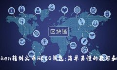 imToken转到火币HECO钱包：简单易懂的教程和步骤