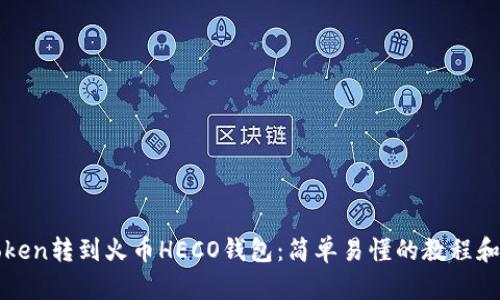 imToken转到火币HECO钱包：简单易懂的教程和步骤