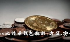 imToken比特币钱包教程：方便、安全、稳定
