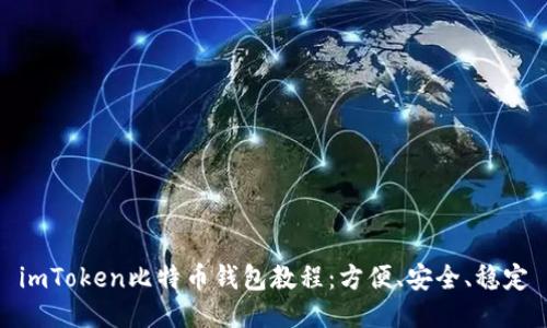 imToken比特币钱包教程：方便、安全、稳定