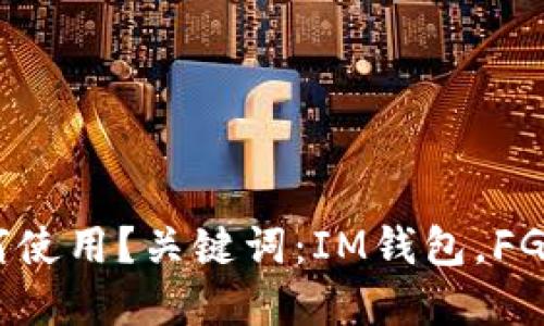 IM钱包是什么？如何使用？关键词：IM钱包，FGC，数字货币，区块链