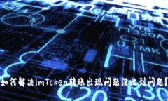 如何解决imToken转账出现问题没收到问题？
