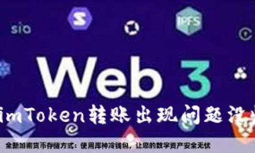 如何解决imToken转账出现问题没收到问题？