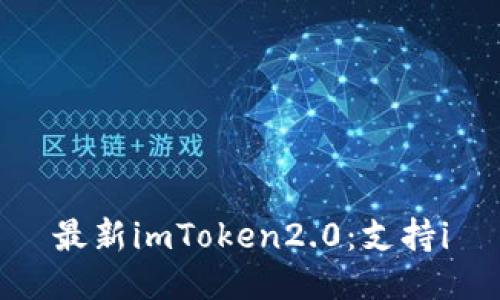 最新imToken2.0：支持i
