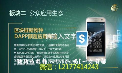狗狗币能转imtoken吗？一文详解