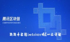 狗狗币能转imtoken吗？一文详解