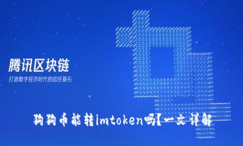 狗狗币能转imtoken吗？一文详解