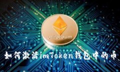 如何激活imToken钱包中的币