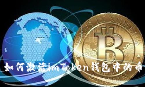 如何激活imToken钱包中的币
