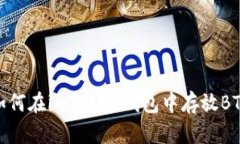 如何在imToken钱包中存放BTB