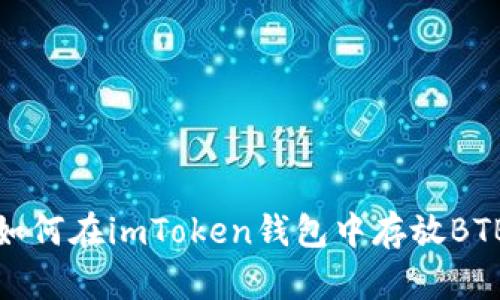 如何在imToken钱包中存放BTB