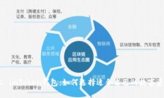 货币钱包 vs. imToken钱包：如何选择适合自己的数
