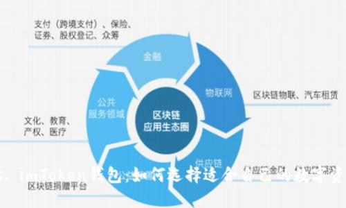 货币钱包 vs. imToken钱包：如何选择适合自己的数字资产管理工具？