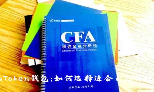 货币钱包 vs. imToken钱包：如何选择适合自己的数字资产管理工具？