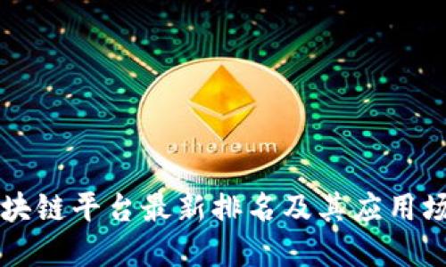 区块链平台最新排名及其应用场景