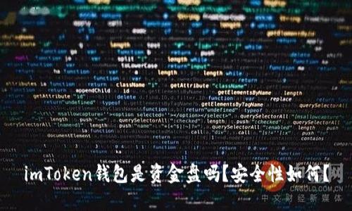 imToken钱包是资金盘吗？安全性如何？