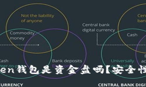 imToken钱包是资金盘吗?安全性如何?