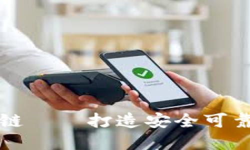 万象国际平台区块链——打造安全可靠的数字经济新生态