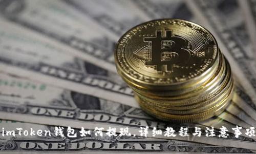 imToken钱包如何提现，详细教程与注意事项
