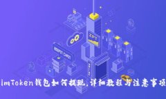imToken钱包如何提现，详细教程与注意事项