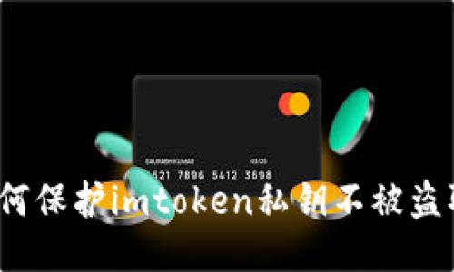 如何保护imtoken私钥不被盗取？