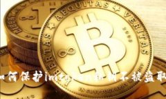 如何保护imtoken私钥不被盗取？