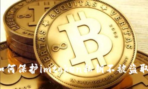 如何保护imtoken私钥不被盗取？