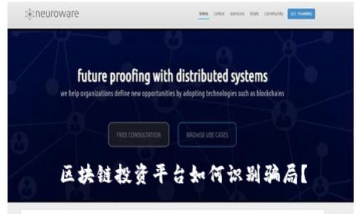  区块链投资平台如何识别骗局？