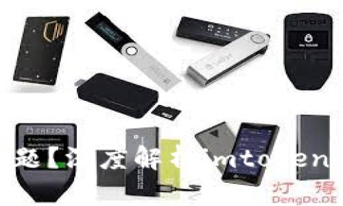 imtoken钱包牵涉到洗钱问题？深度解析imtoken钱包的安全性和反洗钱机制
