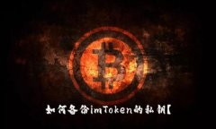 如何备份imToken的私钥？