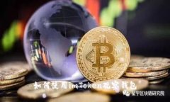 如何使用imToken观察钱包